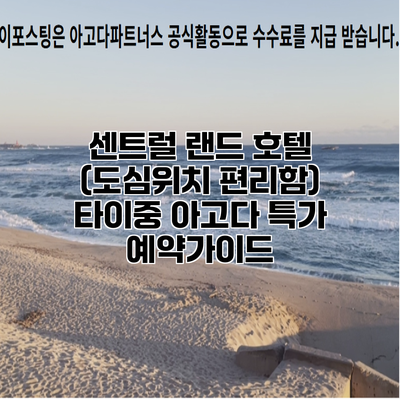 센트럴 랜드 호텔 (도심위치 편리함) 타이중 아고다 특가 예약가이드