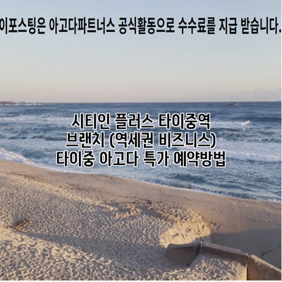시티인 플러스 타이중역 브랜치 (역세권 비즈니스) 타이중 아고다 특가 예약방법