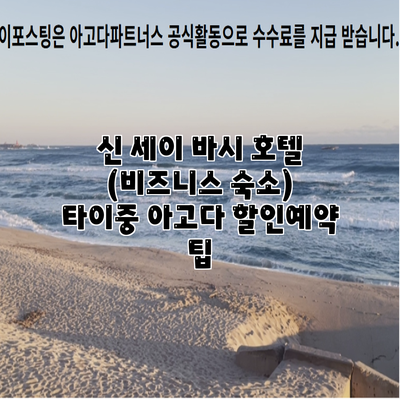 신 세이 바시 호텔 (비즈니스 숙소) 타이중 아고다 할인예약 팁