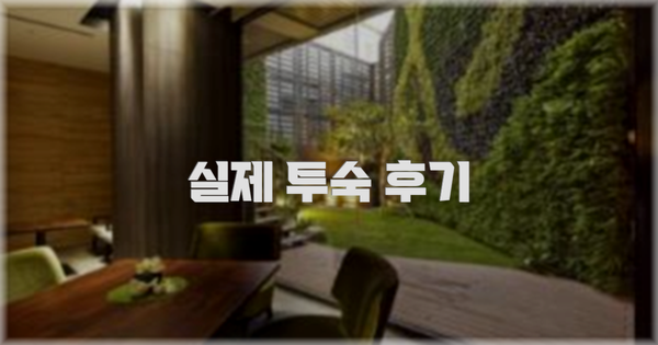💬 실제 투숙 후기