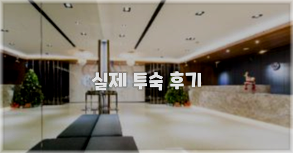 💬 실제 투숙 후기