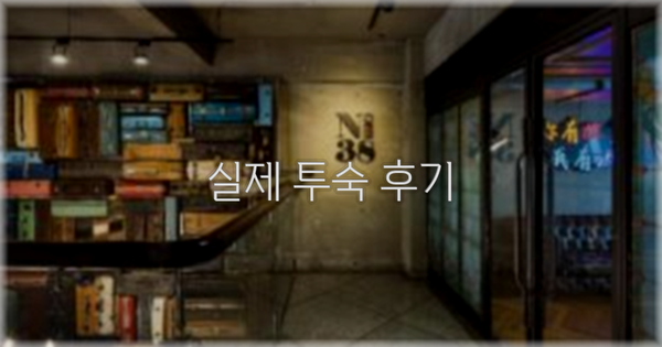 💬 실제 투숙 후기