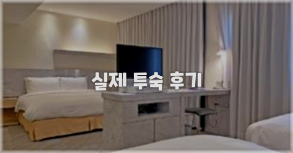 💬 실제 투숙 후기