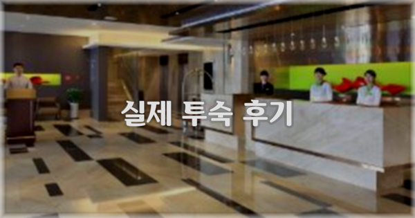 💬 실제 투숙 후기