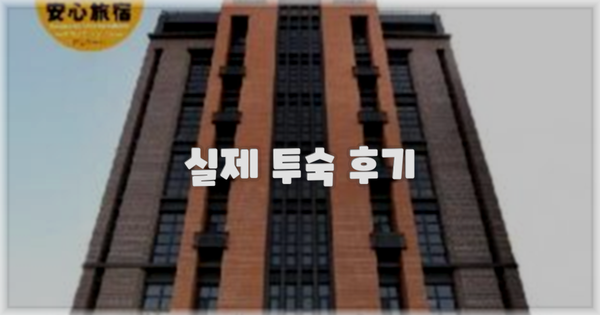 💬 실제 투숙 후기