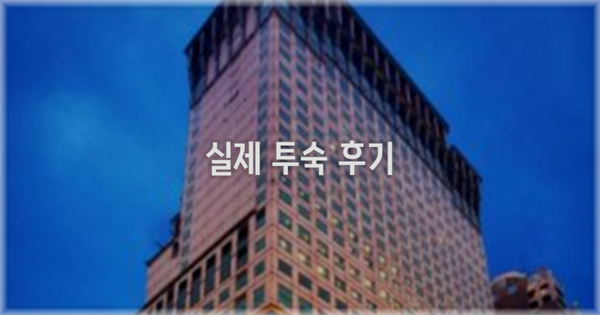 💬 실제 투숙 후기