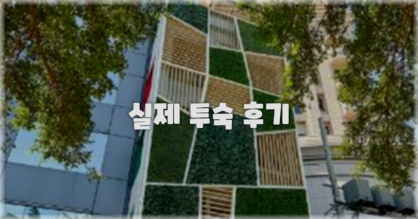 💬 실제 투숙 후기