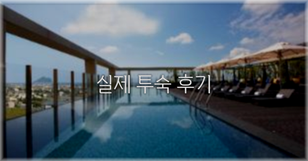 💬 실제 투숙 후기