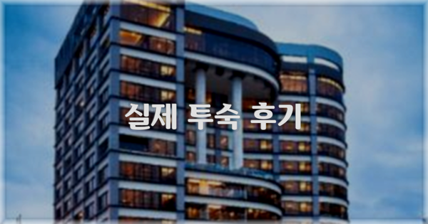 💬 실제 투숙 후기