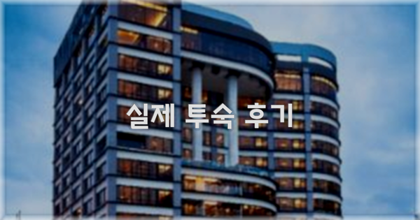 💬 실제 투숙 후기