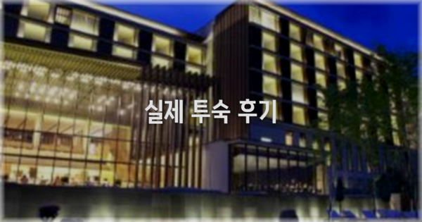 💬 실제 투숙 후기