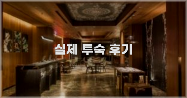 💬 실제 투숙 후기
