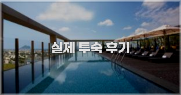 💬 실제 투숙 후기