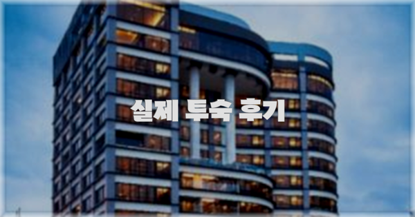 💬 실제 투숙 후기