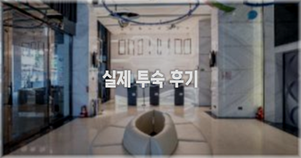 💬 실제 투숙 후기