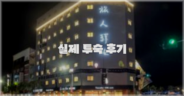 💬 실제 투숙 후기