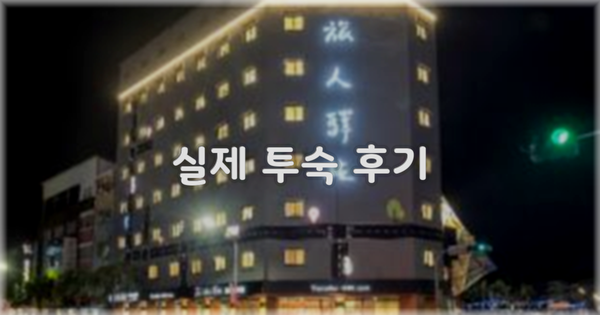 💬 실제 투숙 후기