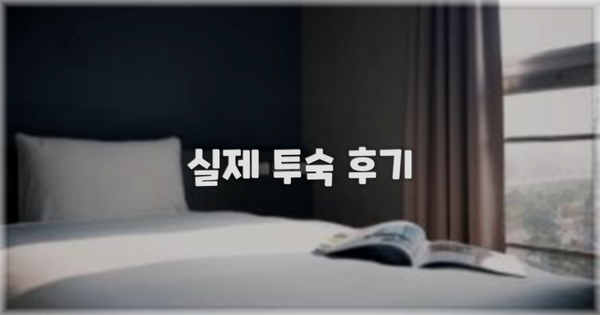 💬 실제 투숙 후기