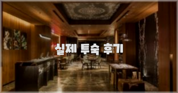 💬 실제 투숙 후기