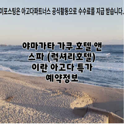 야마가타 가쿠 호텔 앤 스파 (럭셔리호텔) 이란 아고다 특가 예약정보