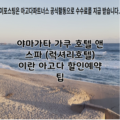 야마가타 가쿠 호텔 앤 스파 (럭셔리호텔) 이란 아고다 할인예약 팁