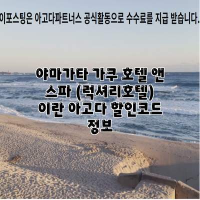 야마가타 가쿠 호텔 앤 스파 (럭셔리호텔) 이란 아고다 할인코드 정보
