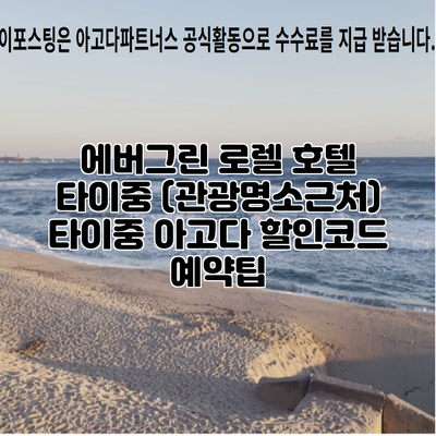 에버그린 로렐 호텔 타이중 (관광명소근처) 타이중 아고다 할인코드 예약팁