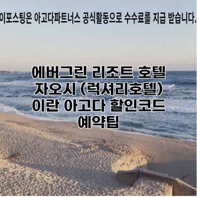 에버그린 리조트 호텔 자오시 (럭셔리호텔) 이란 아고다 할인코드 예약팁