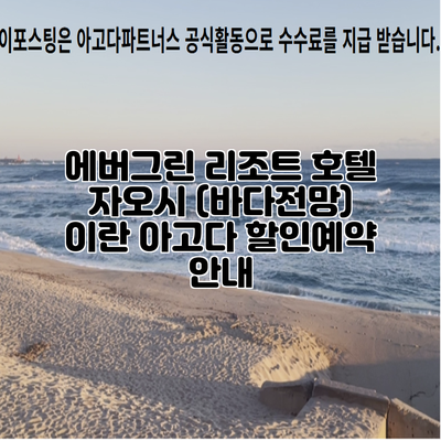 에버그린 리조트 호텔 자오시 (바다전망) 이란 아고다 할인예약 안내