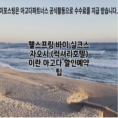 웰스프링 바이 실크스 자오시 (럭셔리호텔) 이란 아고다 할인예약 팁