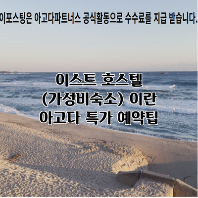 이스트 호스텔 (가성비숙소) 이란 아고다 특가 예약팁