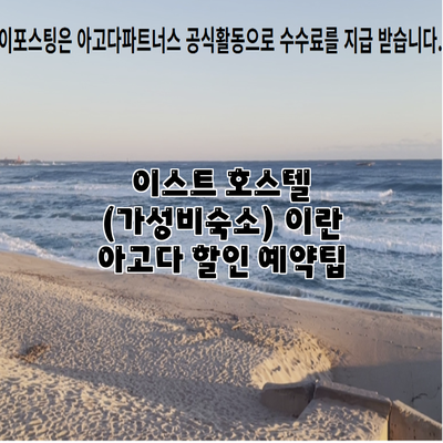 이스트 호스텔 (가성비숙소) 이란 아고다 할인 예약팁