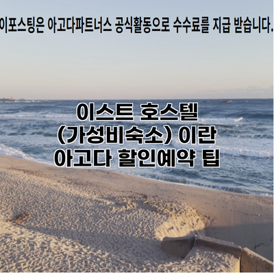 이스트 호스텔 (가성비숙소) 이란 아고다 할인예약 팁