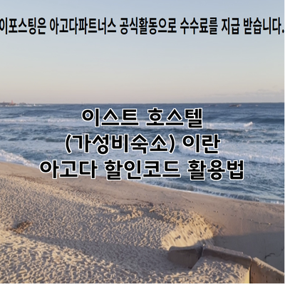 이스트 호스텔 (가성비숙소) 이란 아고다 할인코드 활용법