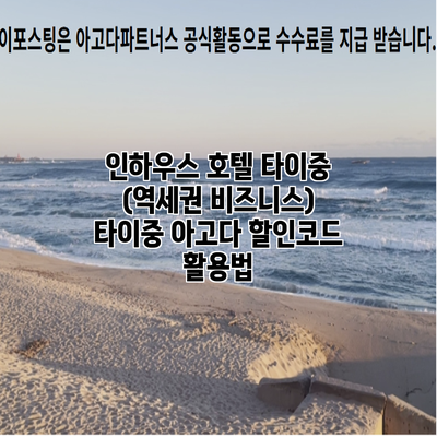 인하우스 호텔 타이중 (역세권 비즈니스) 타이중 아고다 할인코드 활용법