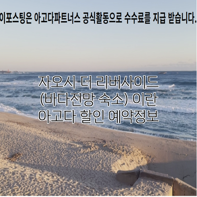 자오시 더 리버사이드 (바다전망 숙소) 이란 아고다 할인 예약정보