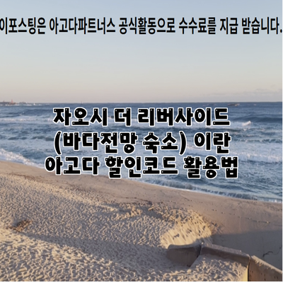 자오시 더 리버사이드 (바다전망 숙소) 이란 아고다 할인코드 활용법