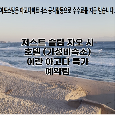 저스트 슬립 자오 시 호텔 (가성비숙소) 이란 아고다 특가 예약팁
