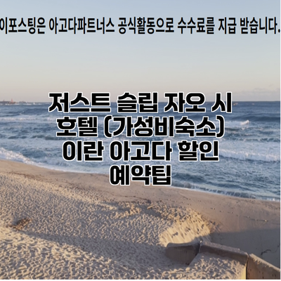 저스트 슬립 자오 시 호텔 (가성비숙소) 이란 아고다 할인 예약팁