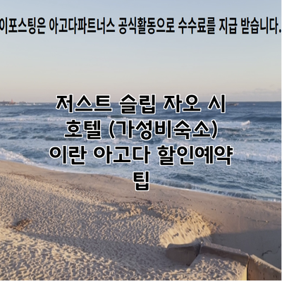 저스트 슬립 자오 시 호텔 (가성비숙소) 이란 아고다 할인예약 팁
