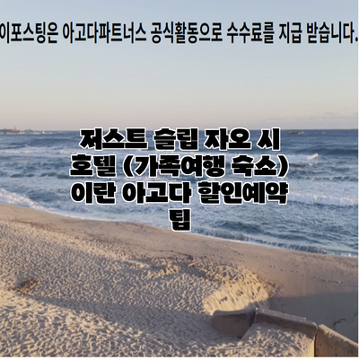 저스트 슬립 자오 시 호텔 (가족여행 숙소) 이란 아고다 할인예약 팁