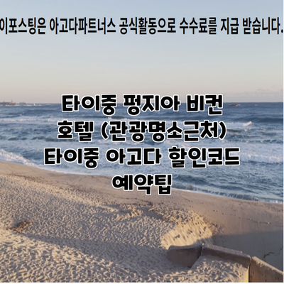 타이중 펑지아 비컨 호텔 (관광명소근처) 타이중 아고다 할인코드 예약팁