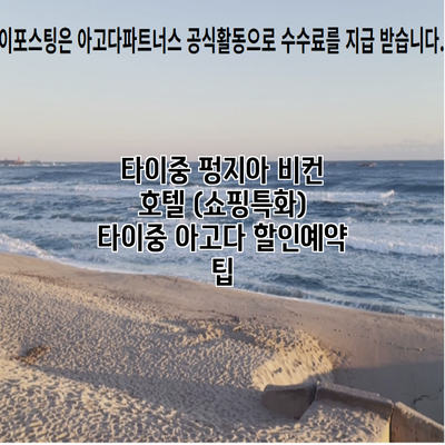 타이중 펑지아 비컨 호텔 (쇼핑특화) 타이중 아고다 할인예약 팁
