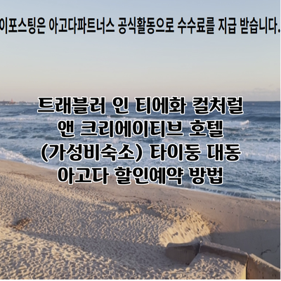 트래블러 인 티에화 컬처럴 앤 크리에이티브 호텔 (가성비숙소) 타이둥 대동 아고다 할인예약 방법