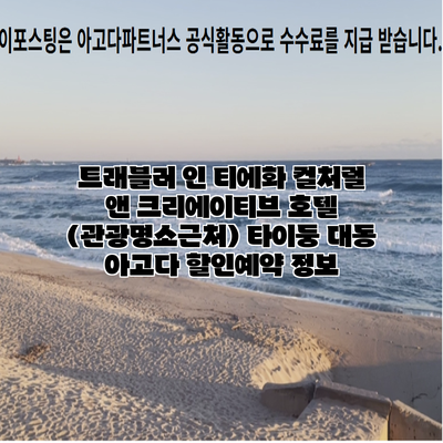 트래블러 인 티에화 컬처럴 앤 크리에이티브 호텔 (관광명소근처) 타이둥 대동 아고다 할인예약 정보