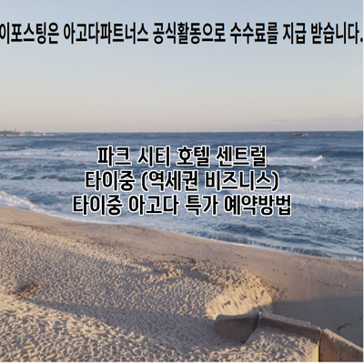 파크 시티 호텔 센트럴 타이중 (역세권 비즈니스) 타이중 아고다 특가 예약방법