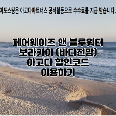 페어웨이즈 앤 블루워터 보라카이 (바다전망) 아고다 할인코드 이용하기