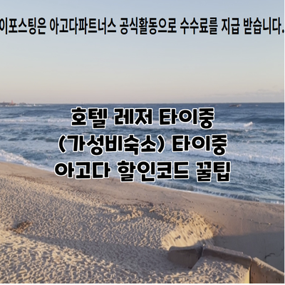 호텔 레저 타이중 (가성비숙소) 타이중 아고다 할인코드 꿀팁