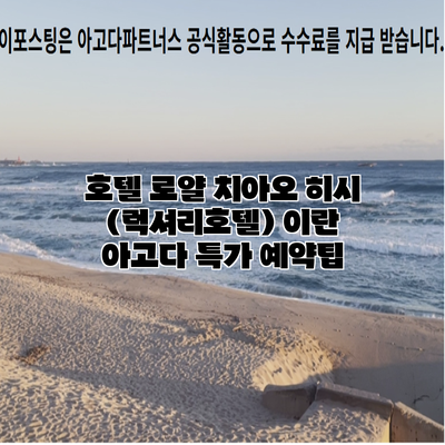 호텔 로얄 치아오 히시 (럭셔리호텔) 이란 아고다 특가 예약팁