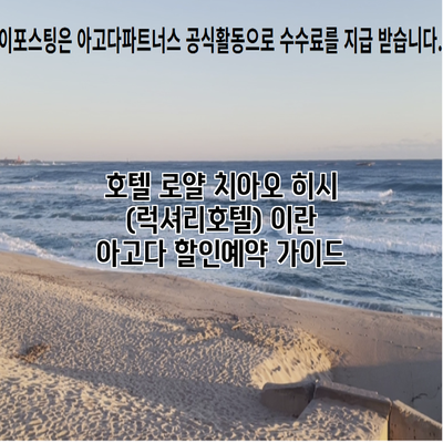 호텔 로얄 치아오 히시 (럭셔리호텔) 이란 아고다 할인예약 가이드